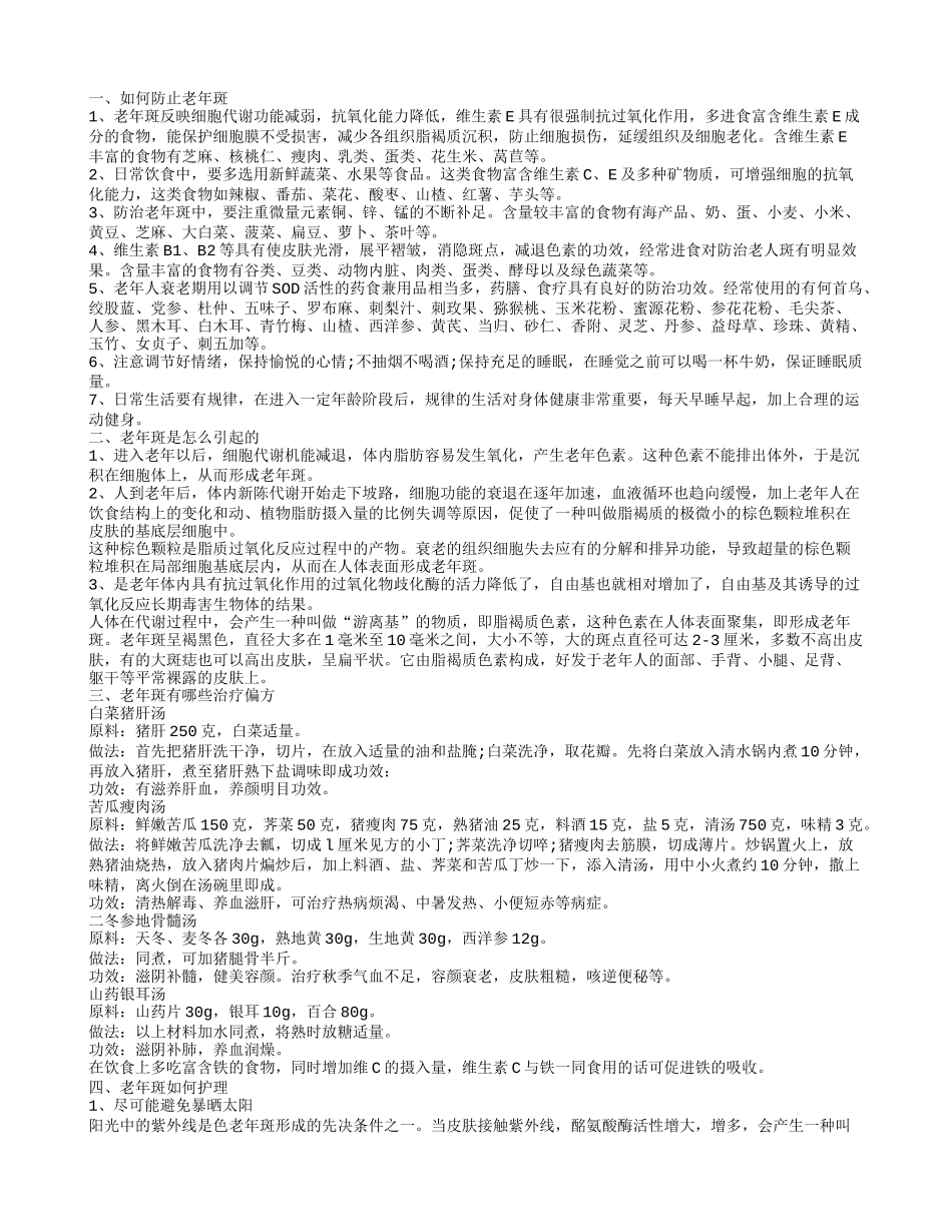 如何防止老年斑,老年斑是怎么引起的_第1页