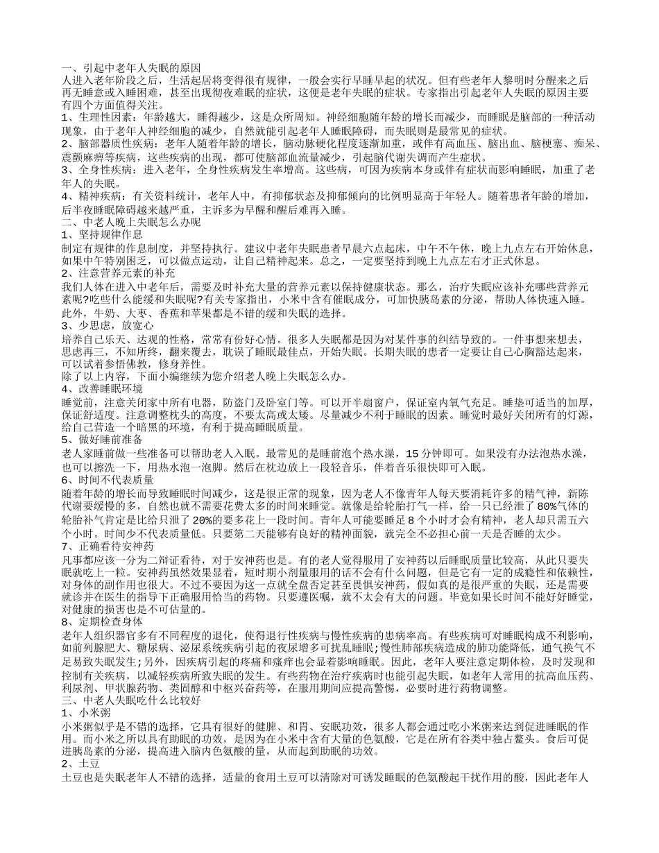 如何改善中老年失眠 食物有效帮助中老年睡眠_第1页