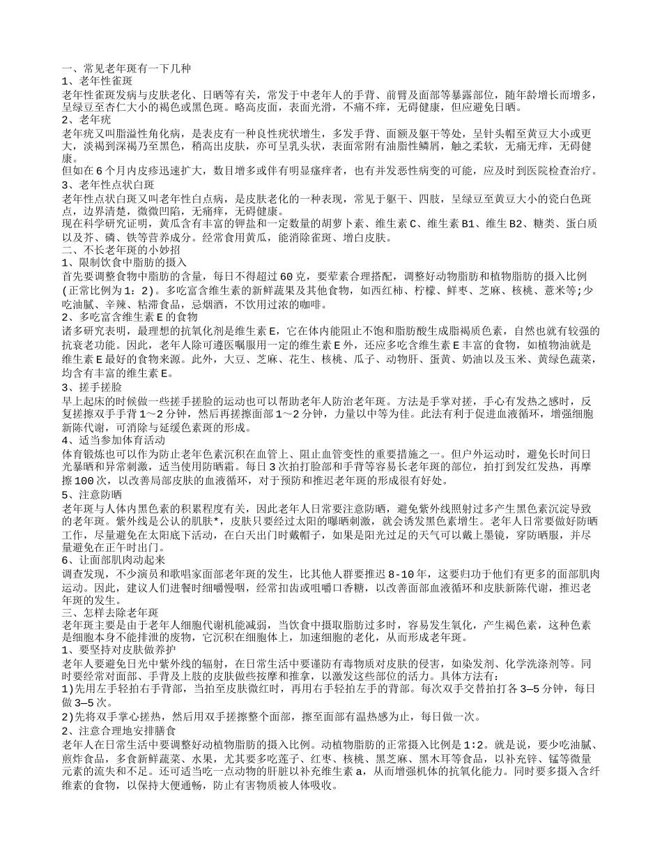 如何去掉老年斑 教您不长老年斑的小妙招_第1页
