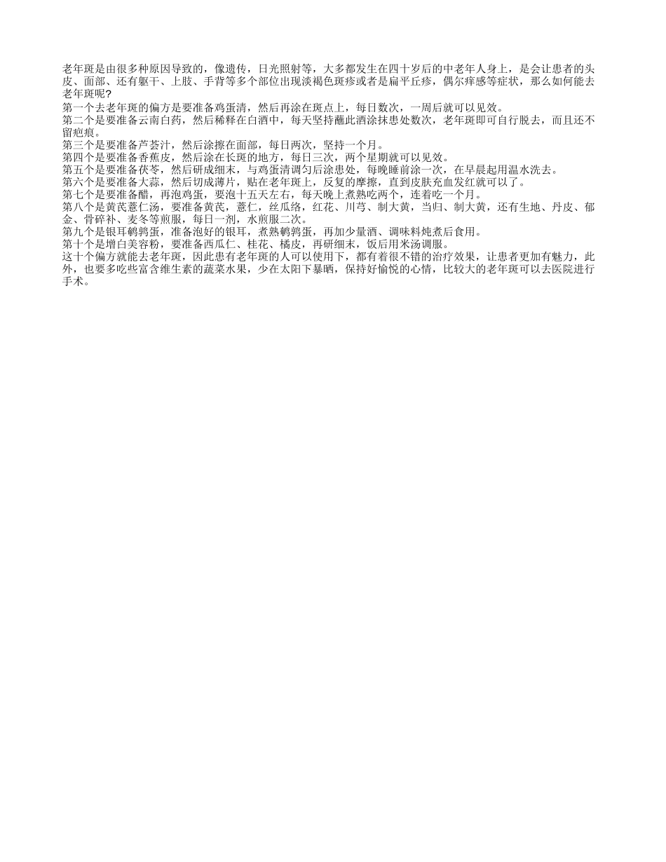 如何去老年斑 十个偏方很有用_第1页