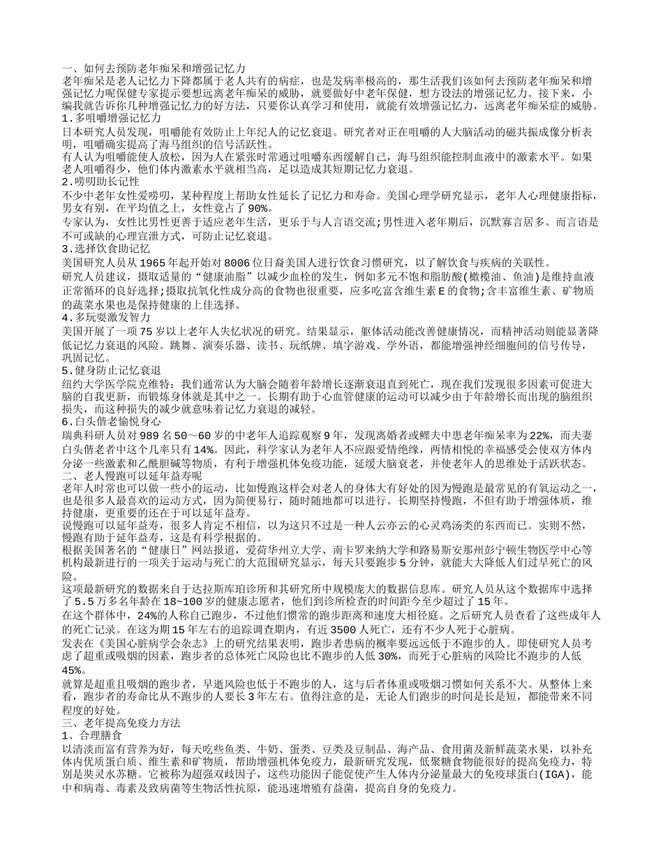 如何去预防老年痴呆和增强记忆力_第1页