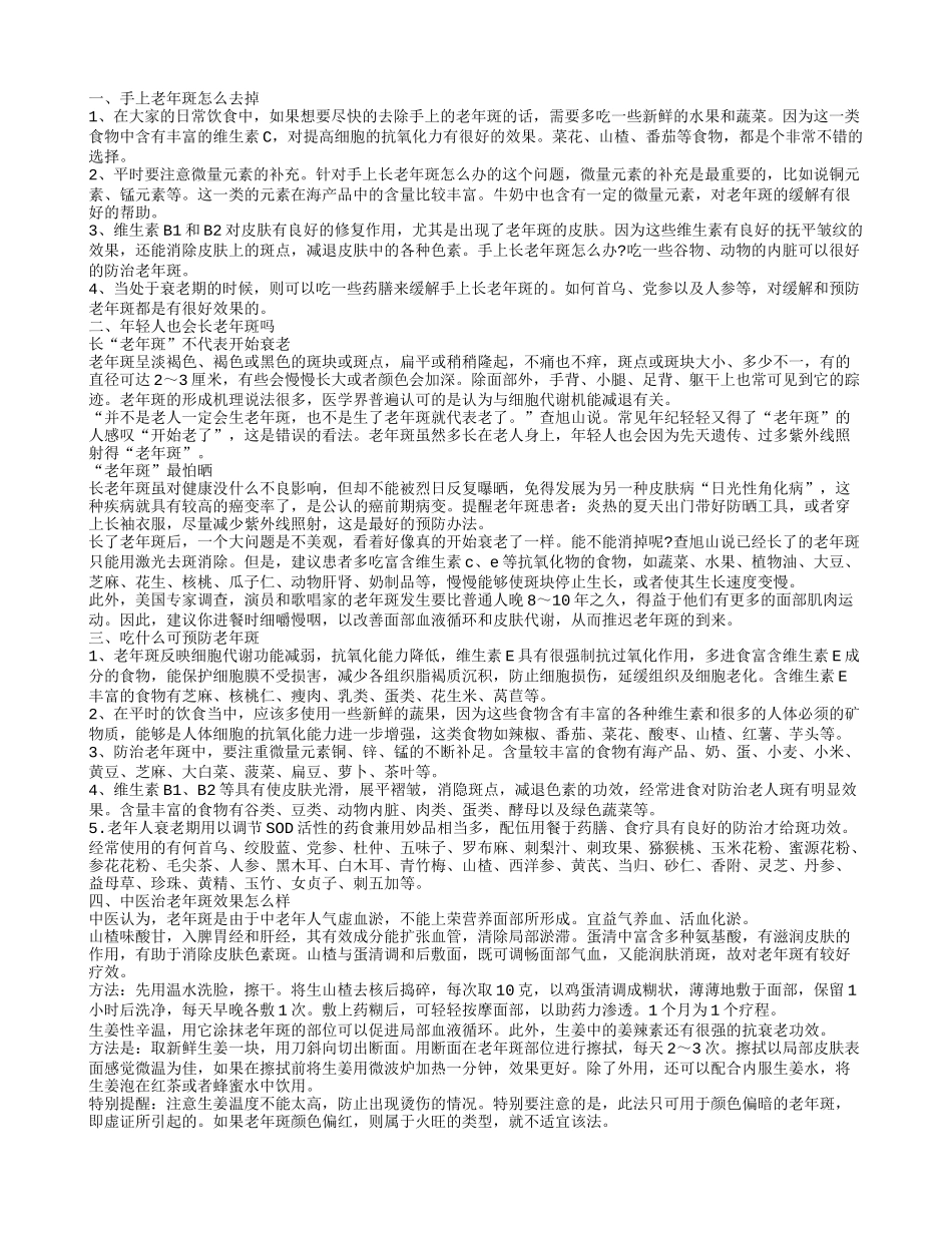 如何消除手上老年斑 老年斑的食物疗法_第1页