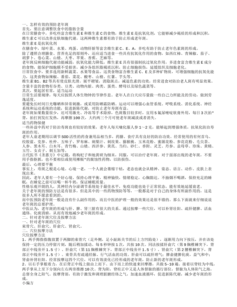 如何预防老年斑 抓住四大要点远离老年斑_第1页