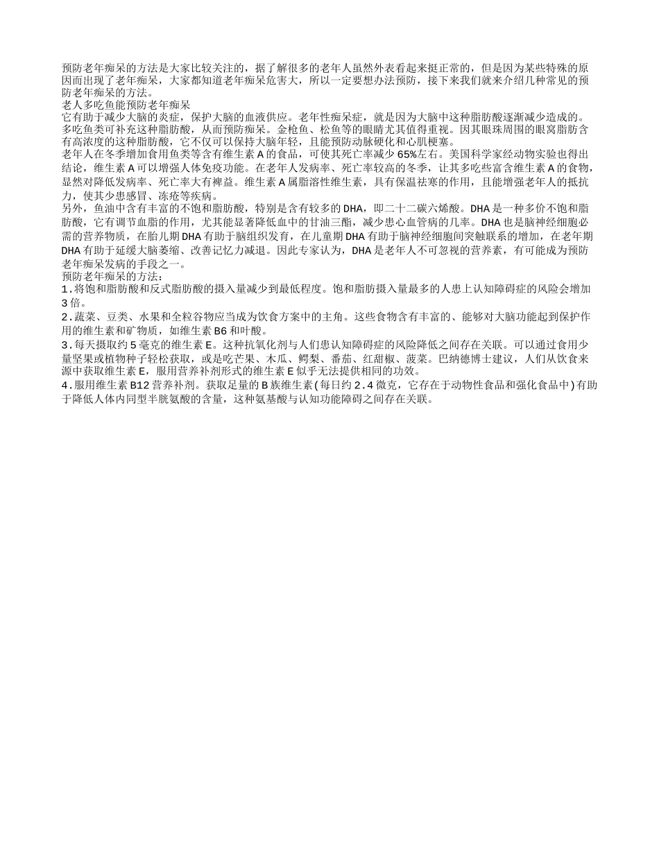 如何预防老年痴呆防老年痴呆不如常常吃点鱼_第1页