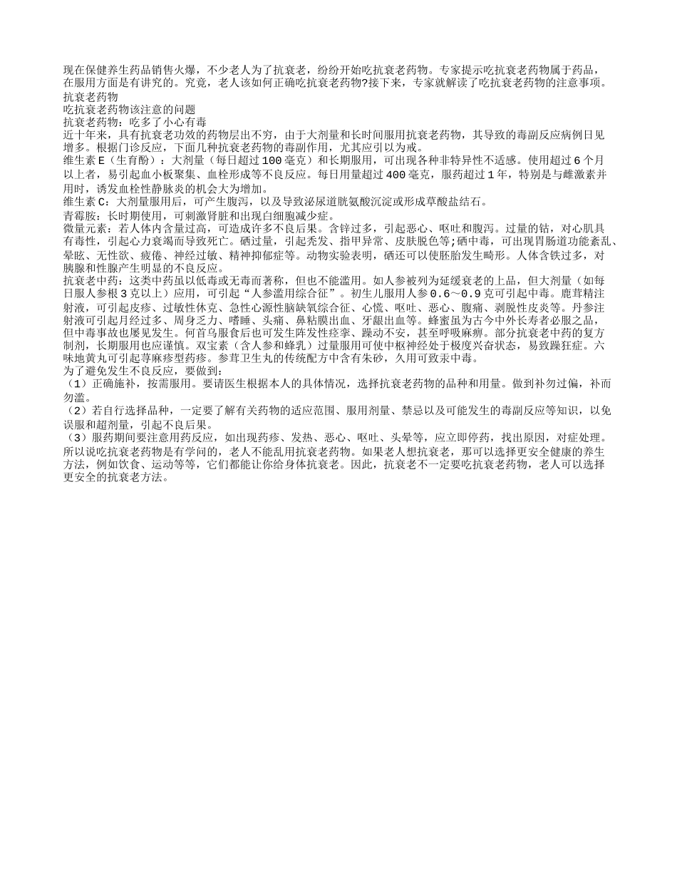 如何正确吃抗衰老药物_第1页
