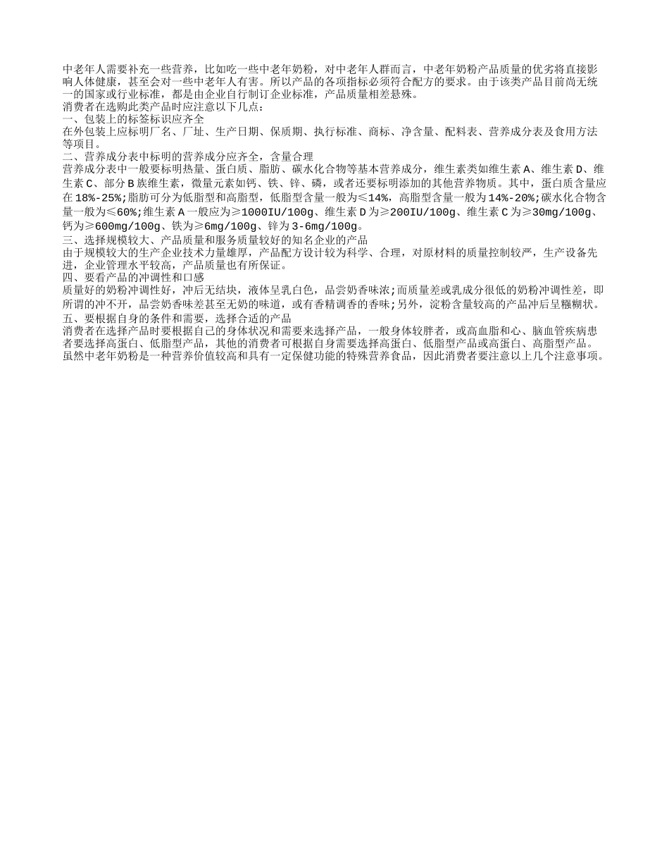 如何正确选择中老年奶粉_第1页