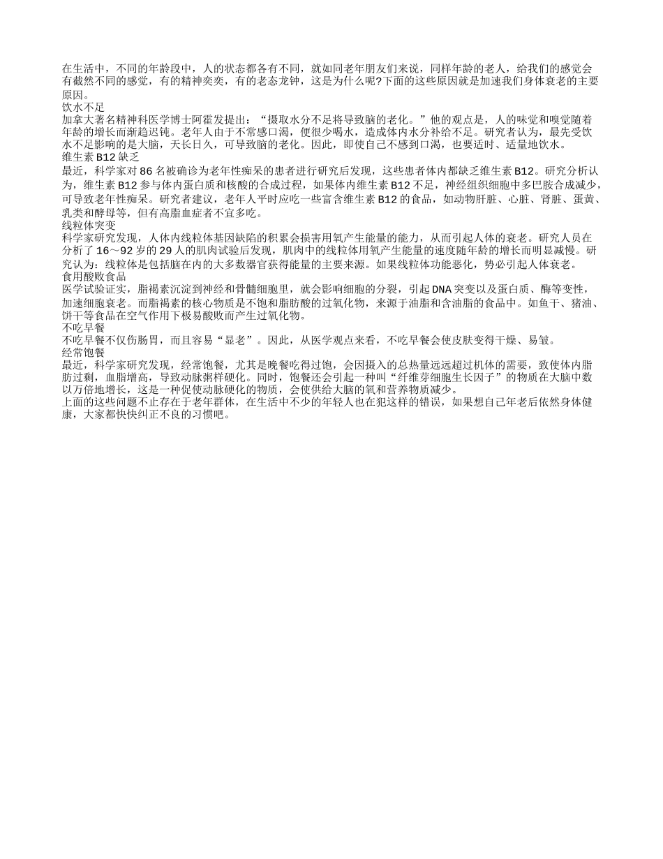 身体衰老加速 哪些因素会导致？_第1页