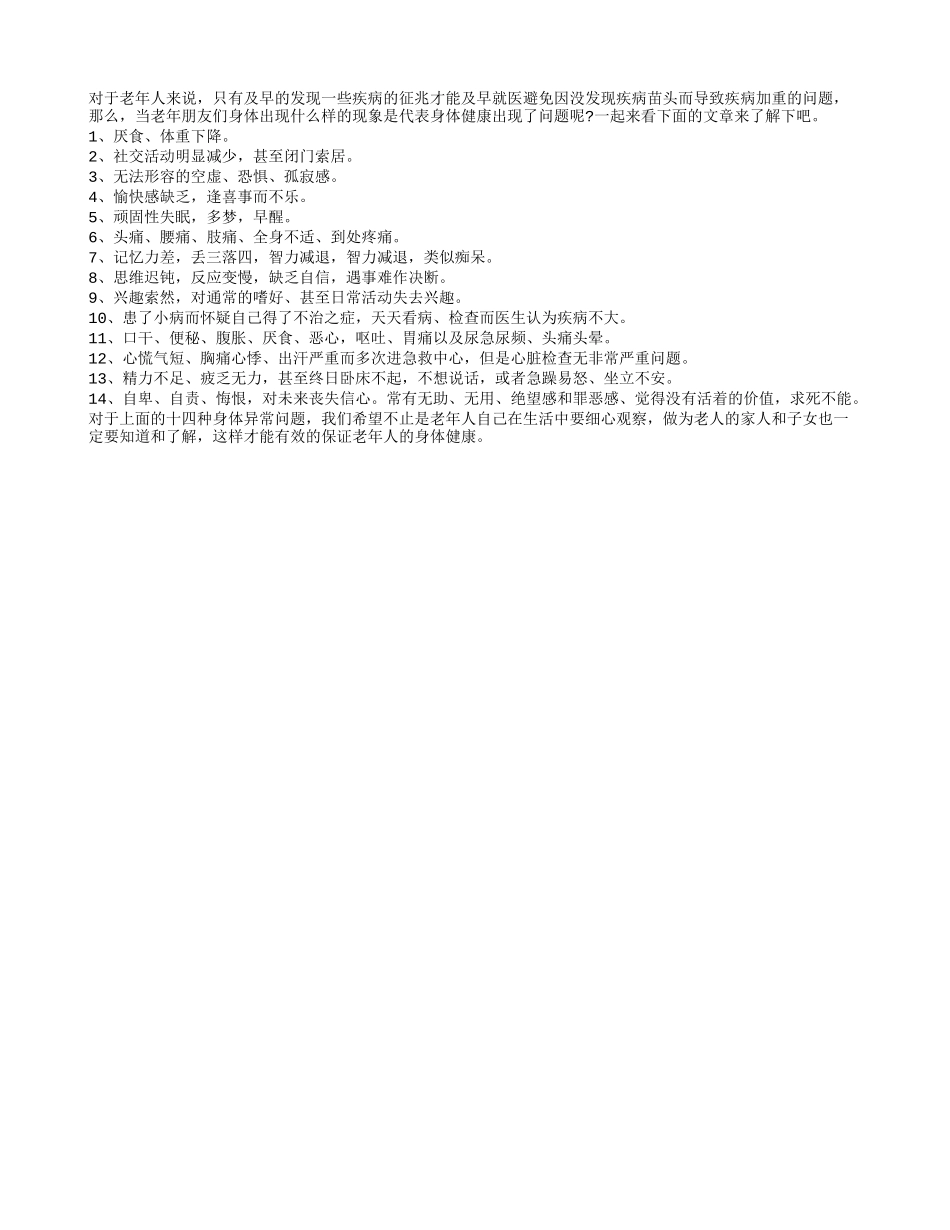 身体异常表现老年朋友要当心_第1页