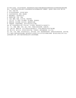 身体异常表现老年朋友要当心