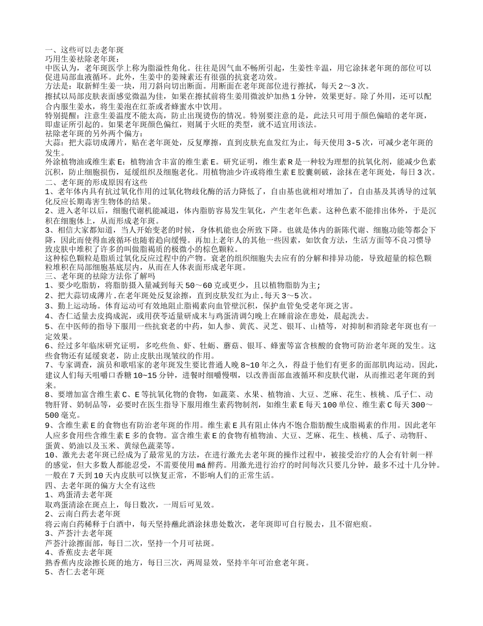 什么能去老年斑去老年斑的偏方大全_第1页