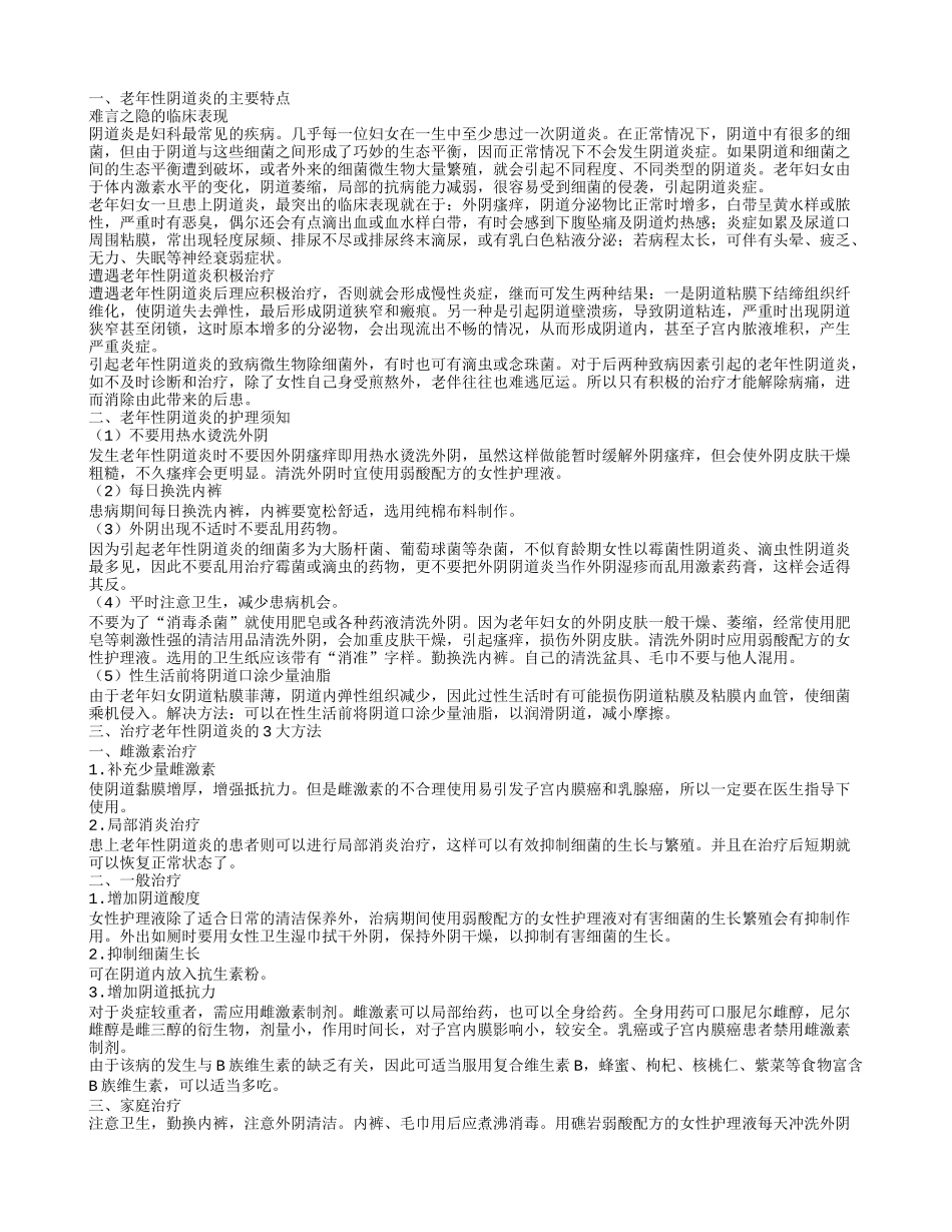 什么是老年性阴道炎 老年性阴道炎的治疗方法_第1页