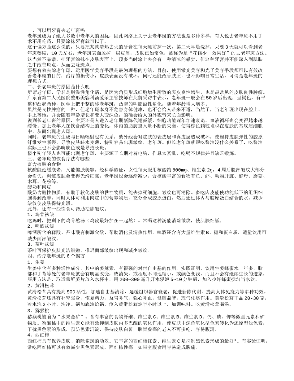 什么牙膏能去老年斑 治疗老年斑的6个偏方_第1页