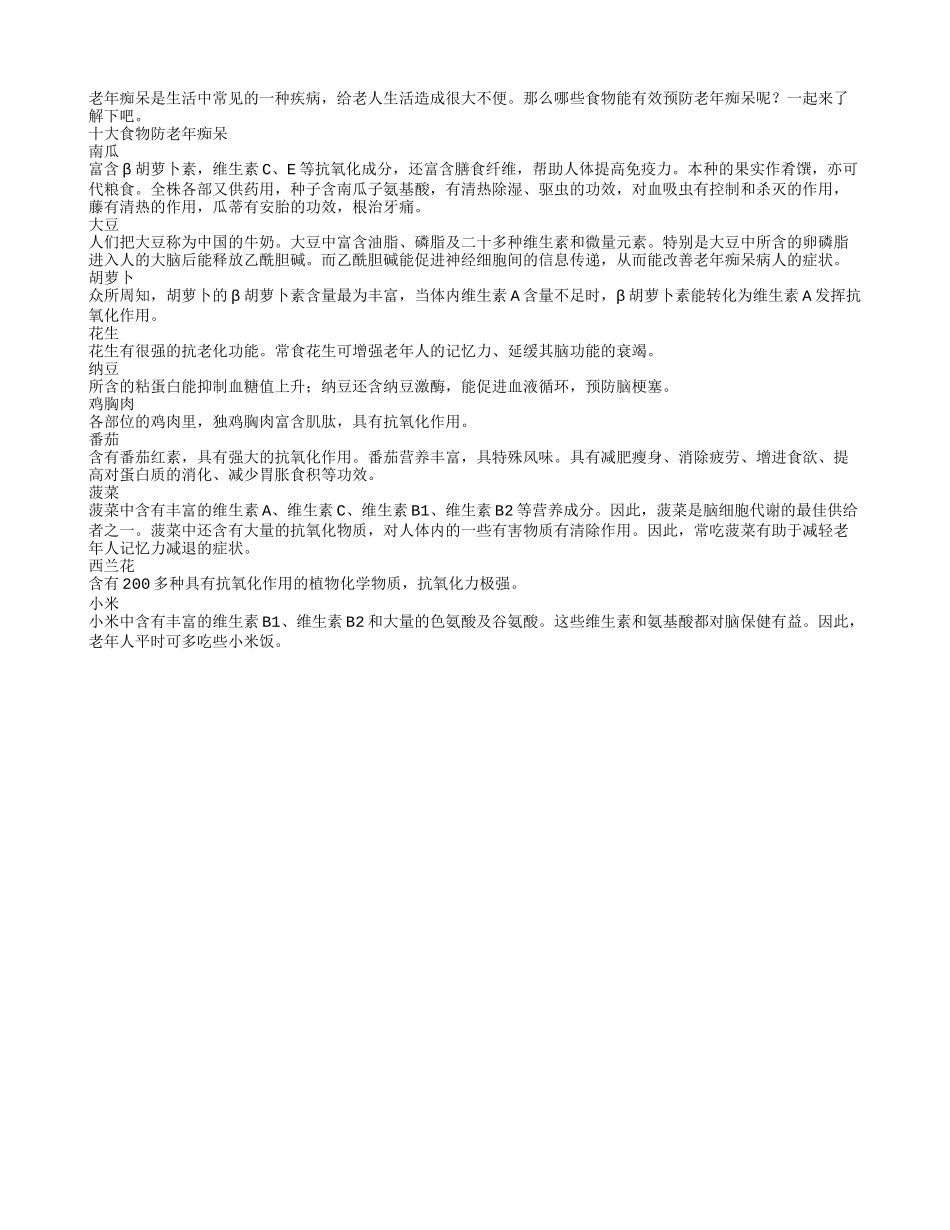十种食物能有效预防老年痴呆_第1页