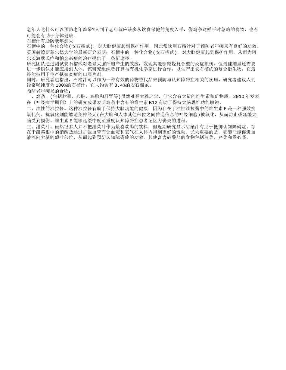 石榴汁有助防老年痴呆 3种食物防老年痴呆_第1页