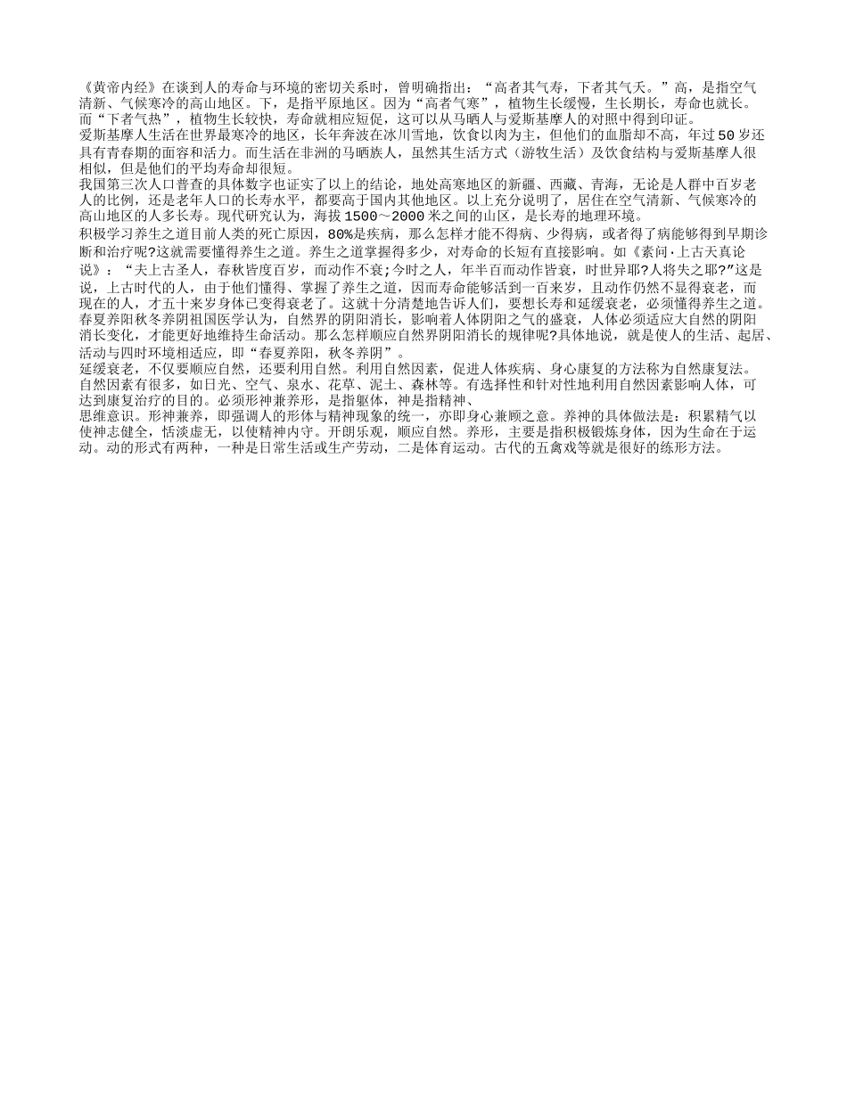 适宜的生活环境能延缓衰老养性_第1页