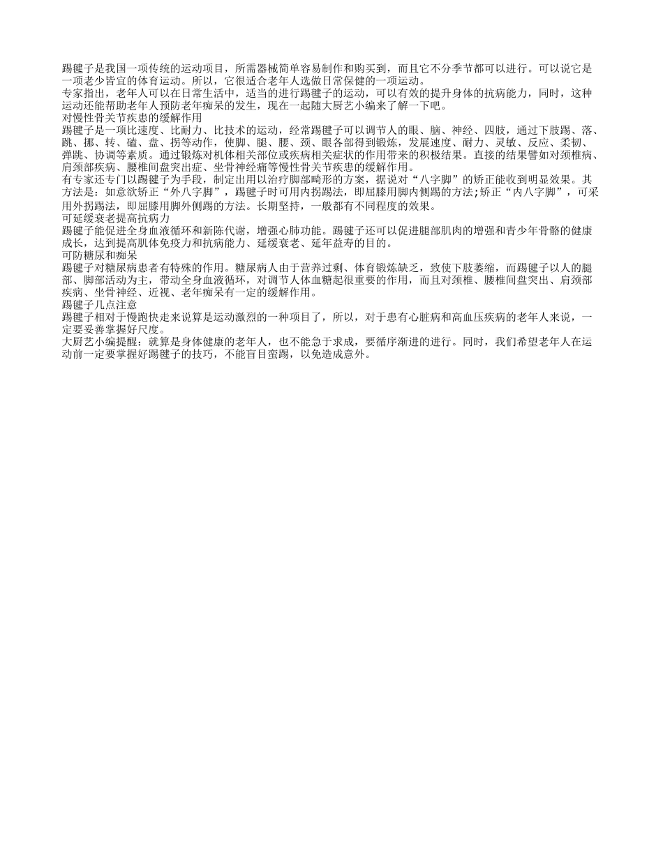 踢毽子预防疾病防痴呆_第1页
