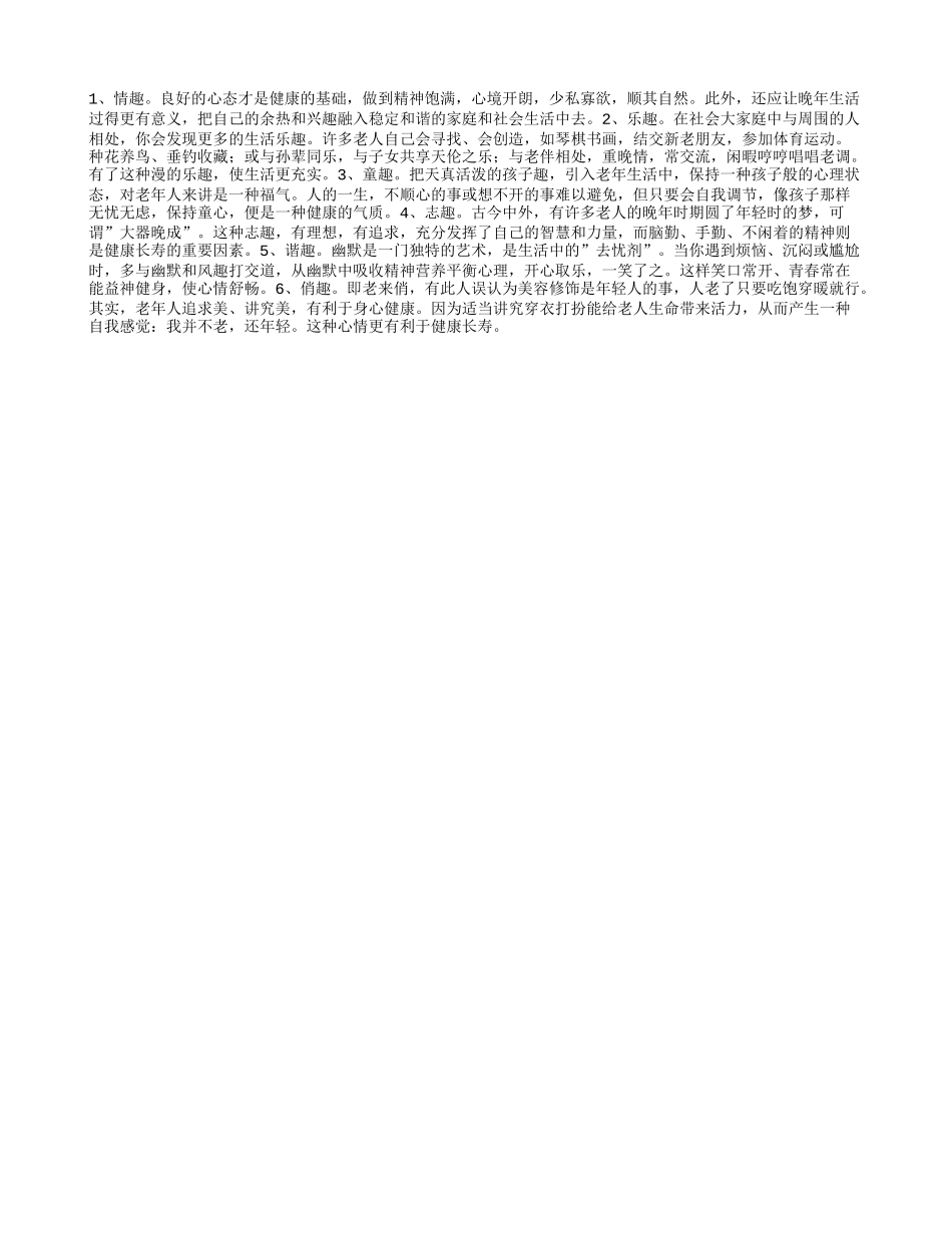 晚年六趣可延年益寿养性_第1页