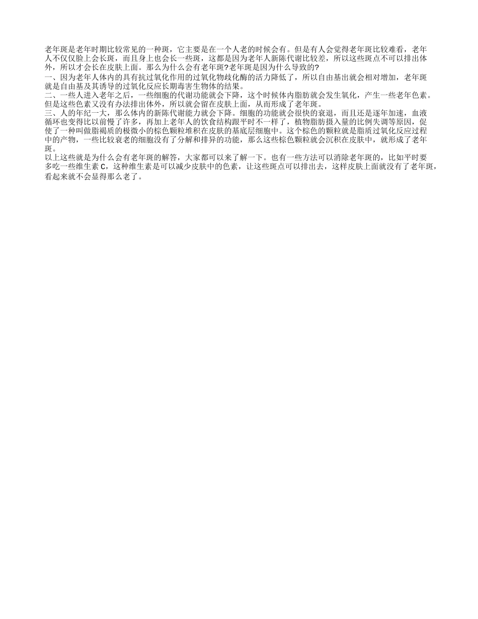 为什么会有老年斑 老年斑形成的三个原因_第1页