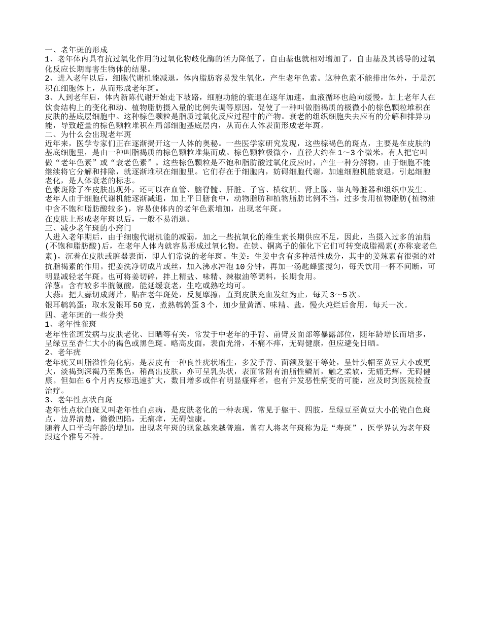 为什么老年斑会形成 如何防治老年斑_第1页