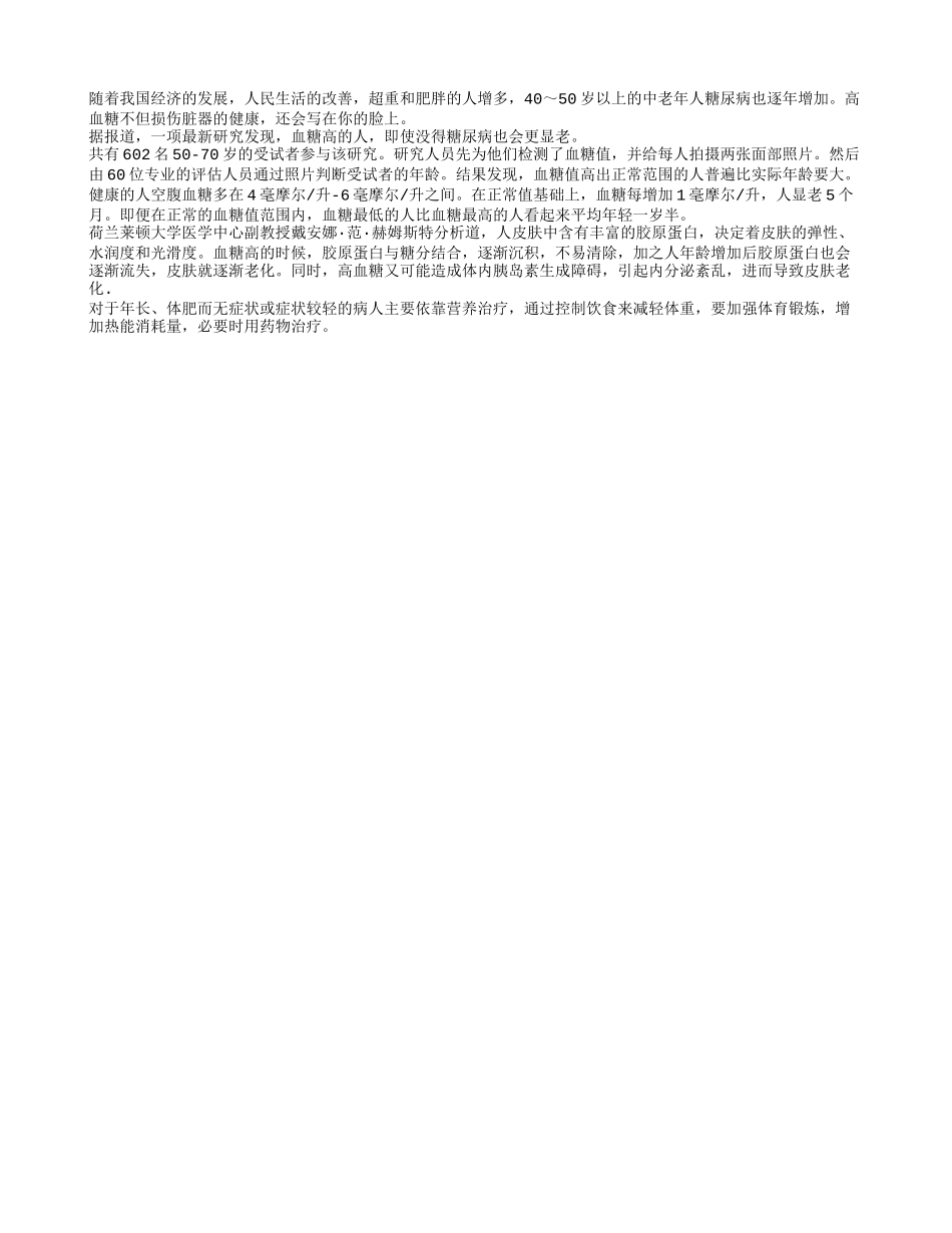 为什么血糖高的人更显老？_第1页