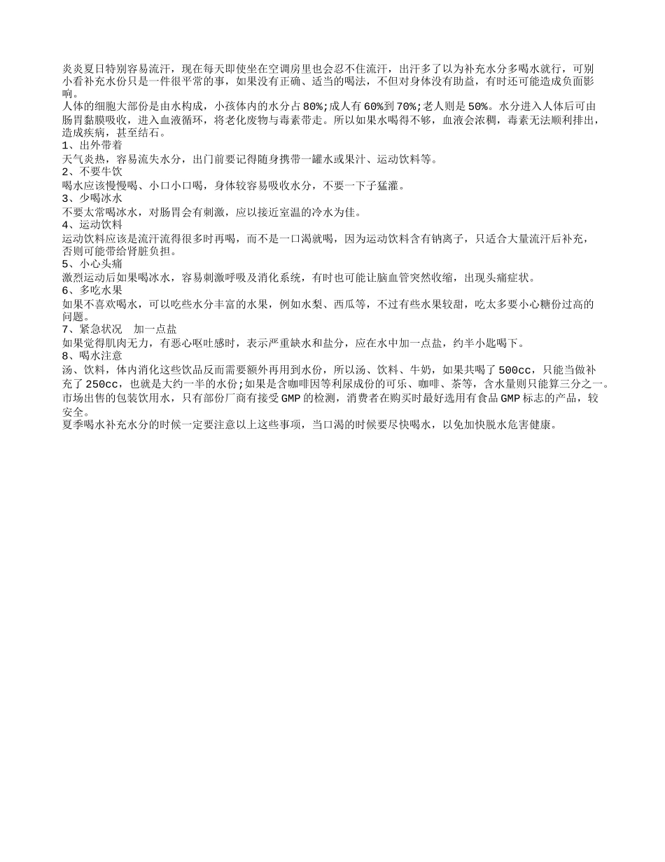 夏日喝水解渴的饮食注意事项_第1页