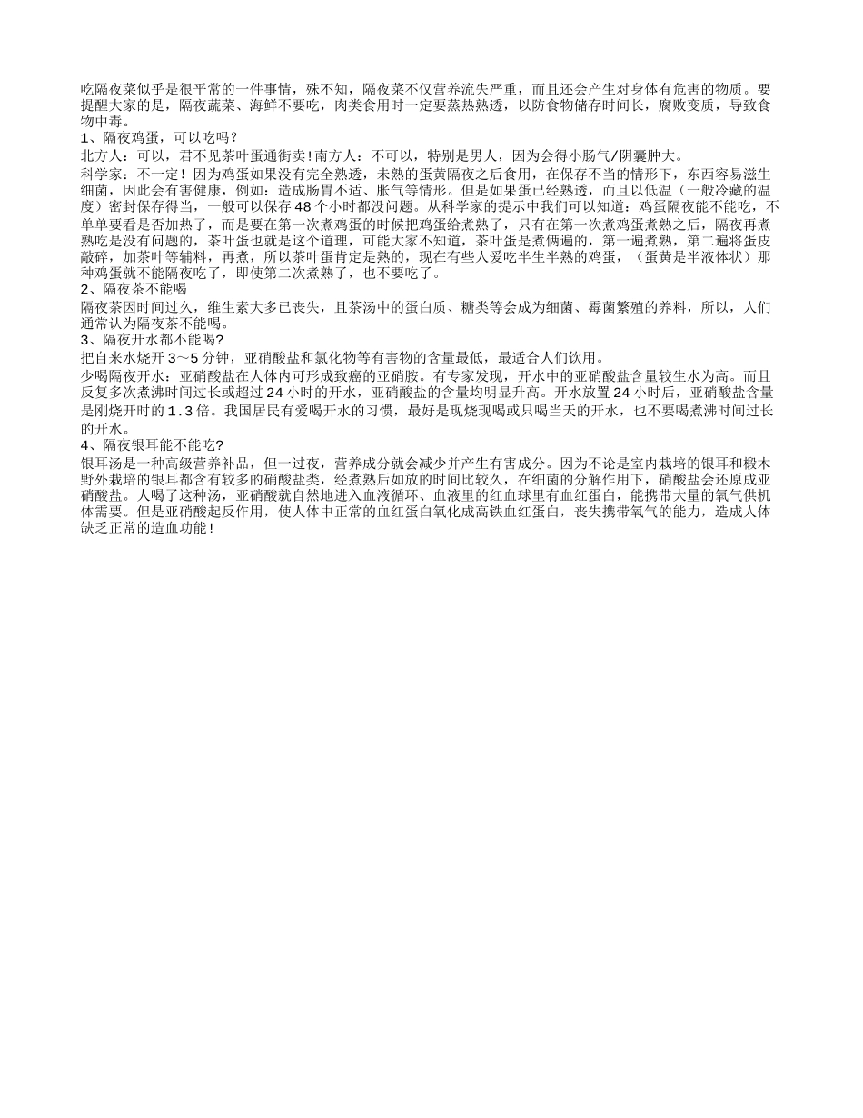 详解哪些隔夜食物不能吃四季保健_第1页