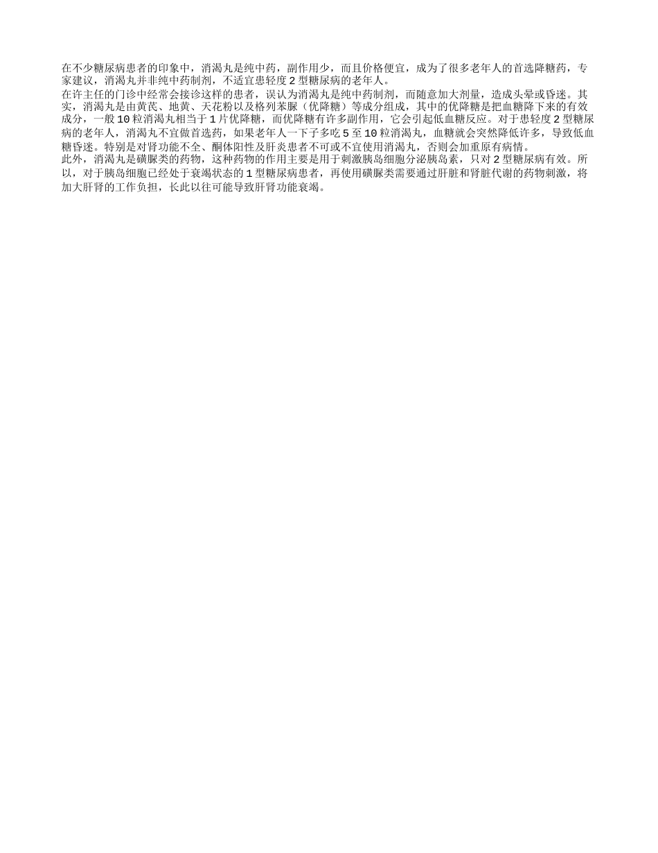 消渴丸不适合老年糖尿病人_第1页