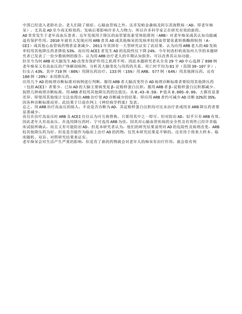 血管紧张素受体阻滞剂 有效治疗老年痴呆_第1页