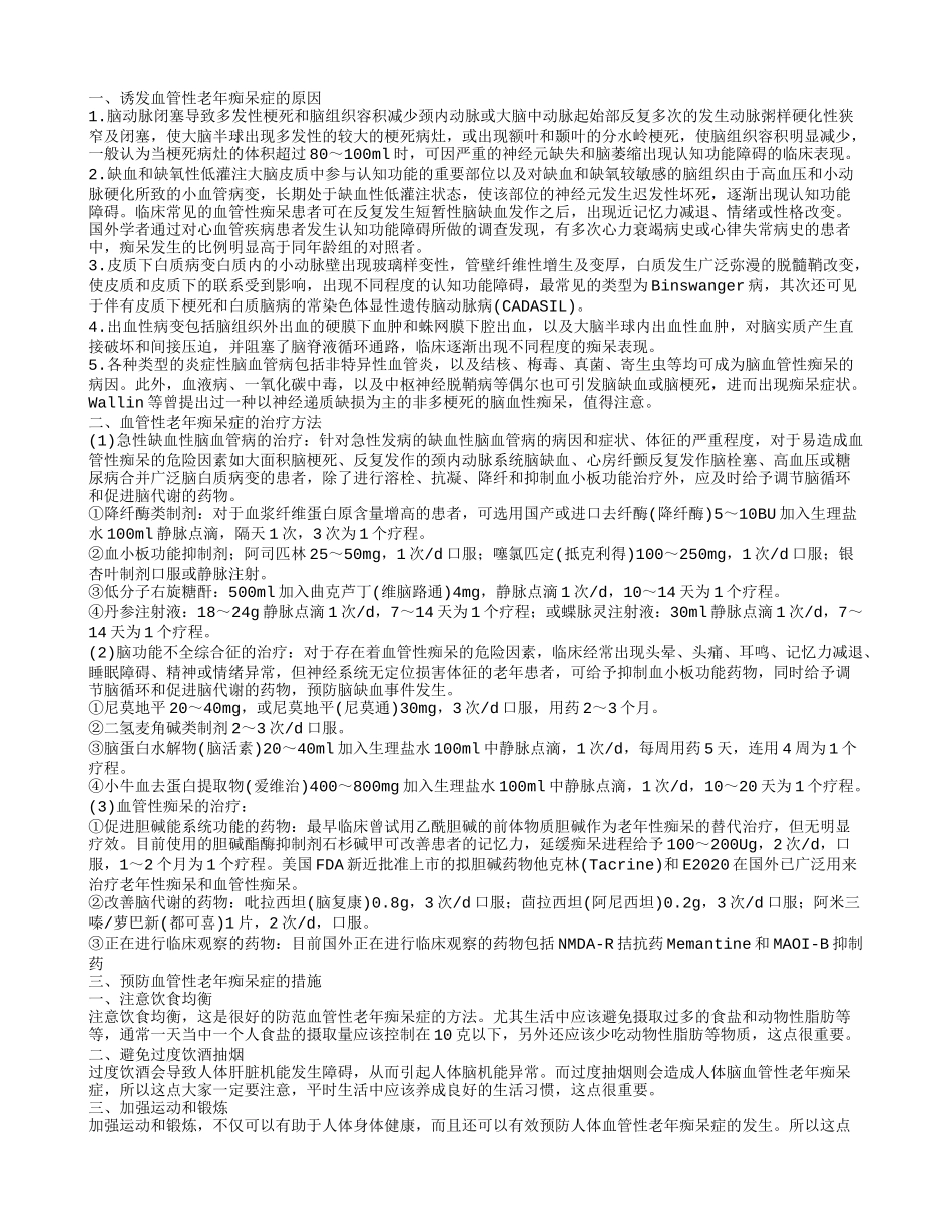 血管性老年痴呆症诱发血管性老年痴呆症的原因_第1页