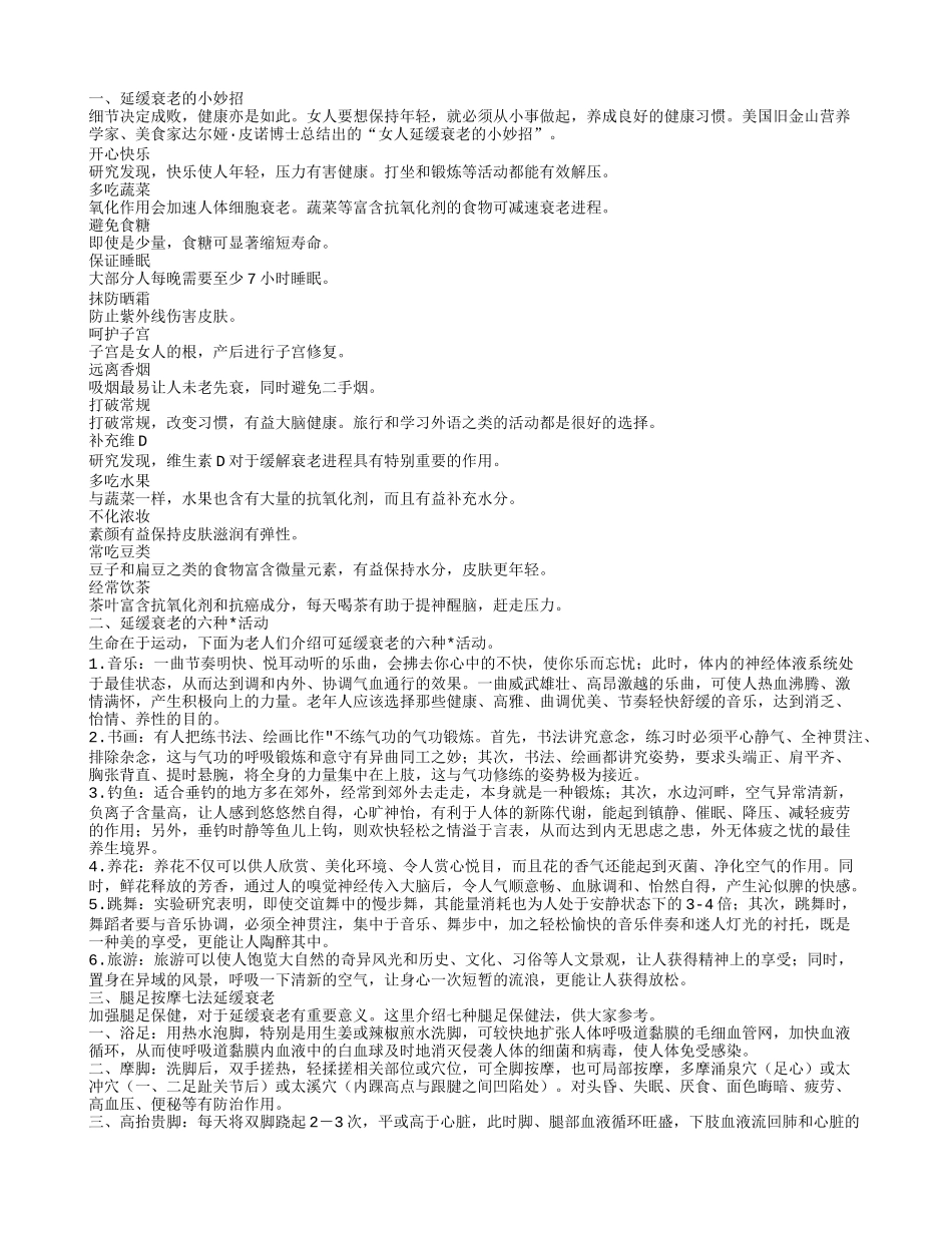 延缓衰老的方法,女人延缓衰老吃什么_第1页