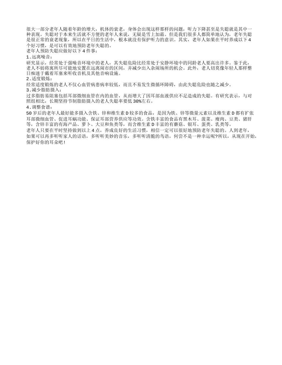 养成四个好习惯 预防老年失聪_第1页