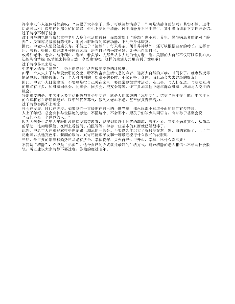 养老追求过度清静不利于身体健康养性_第1页