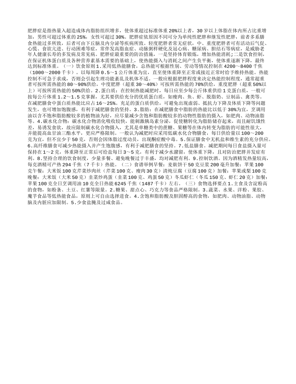 饮食调养老年肥胖症_第1页