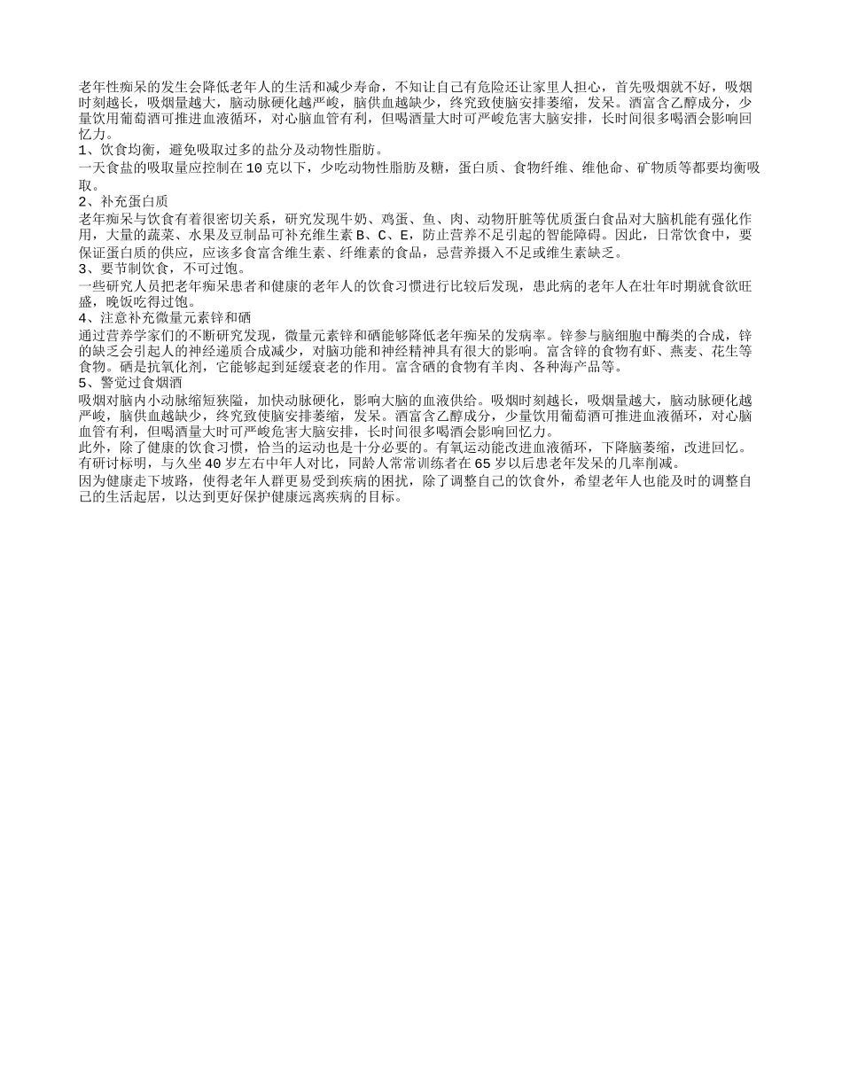 饮食习惯预防老年性痴呆_第1页