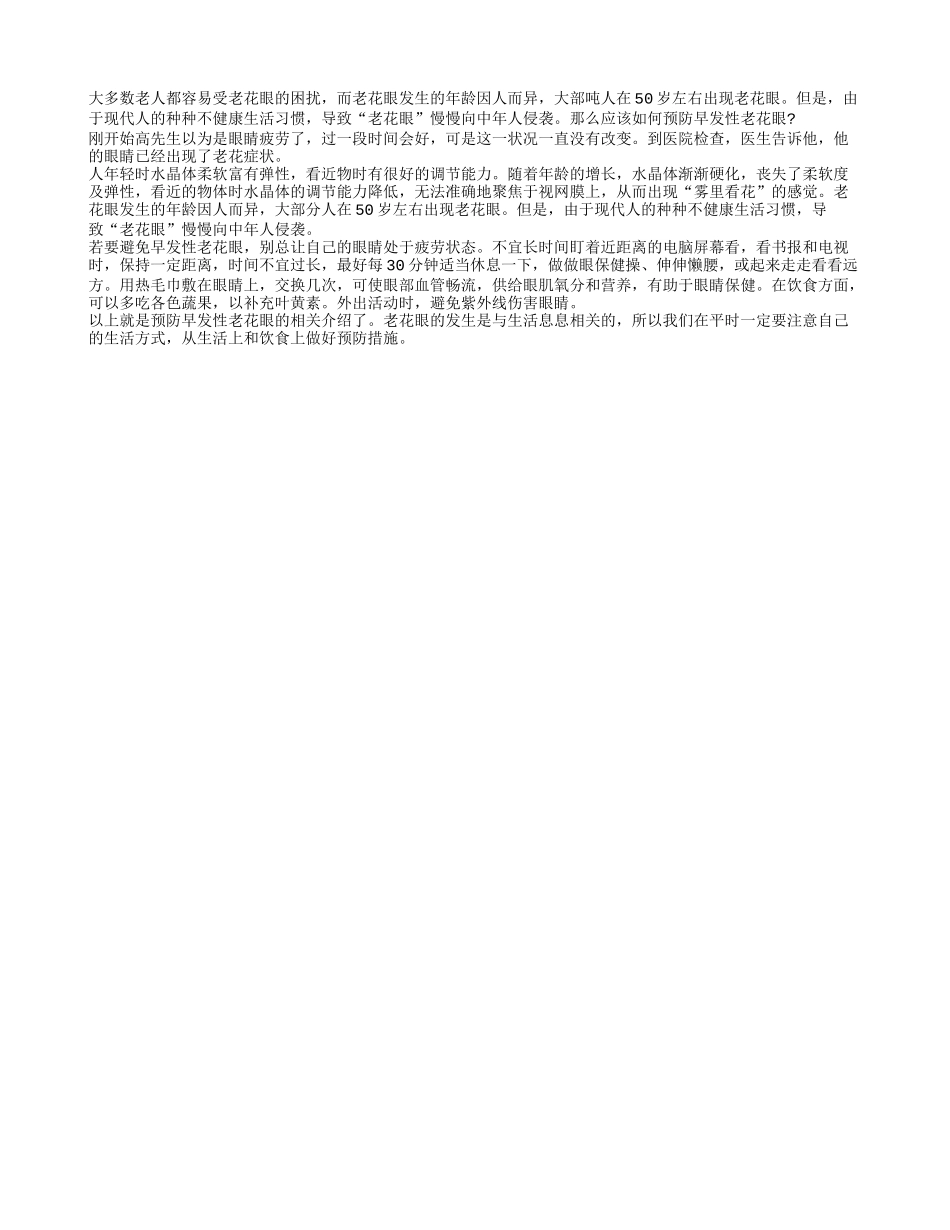 应该如何预防早发性老花眼四季保健_第1页