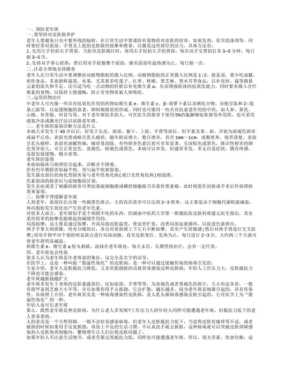 应该怎样来有效预防老年斑 老年斑会传染吗_第1页