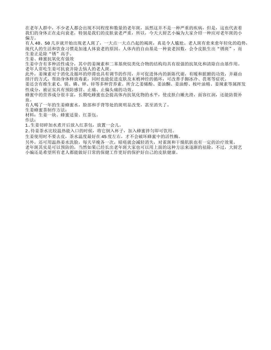 用生姜配蜂蜜来祛除老年斑_第1页