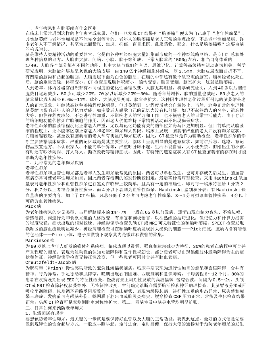 右脑萎缩与老年痴呆有什么区别 日常如何来预防老年痴呆_第1页