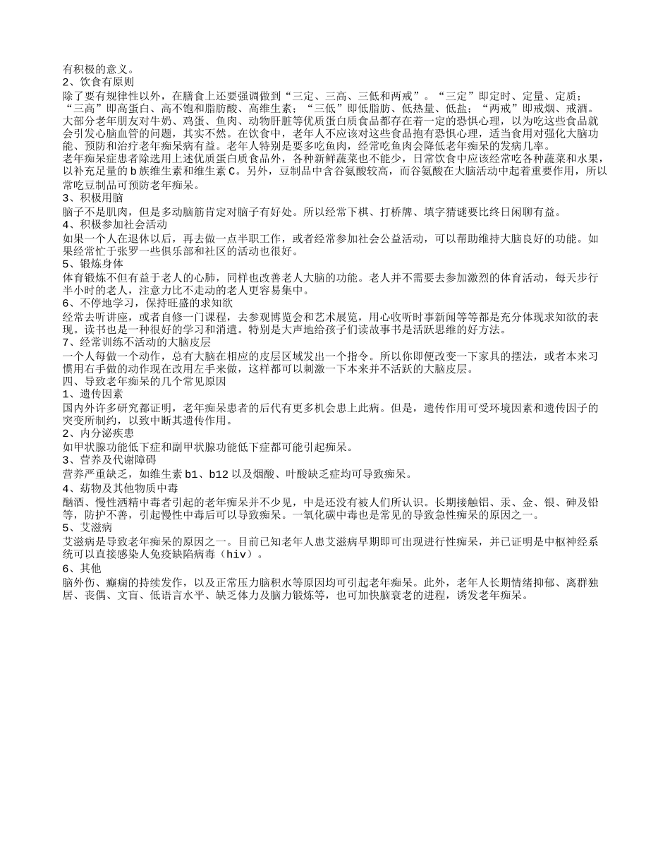 右脑萎缩与老年痴呆有什么区别 日常如何来预防老年痴呆_第2页
