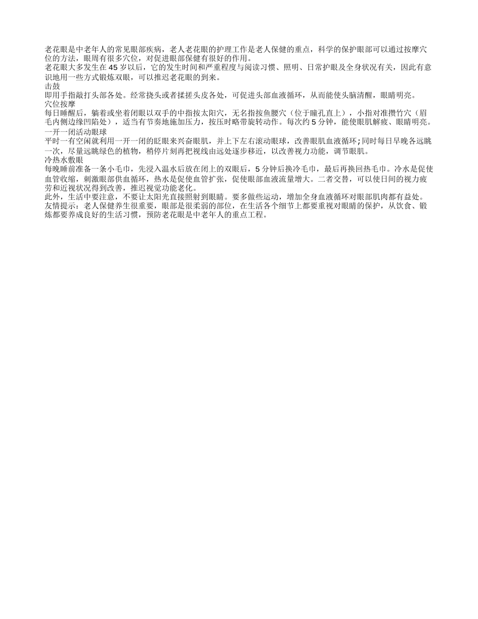 预防老花眼恶化 按摩穴位有效防治养性_第1页