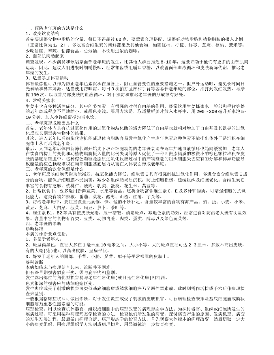 预防老年斑的方法 老年斑的形成原因是什么_第1页