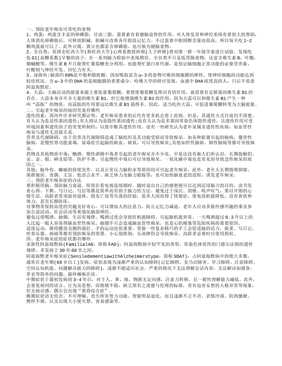 预防老年痴呆的食谱 老年痴呆的原因_第1页
