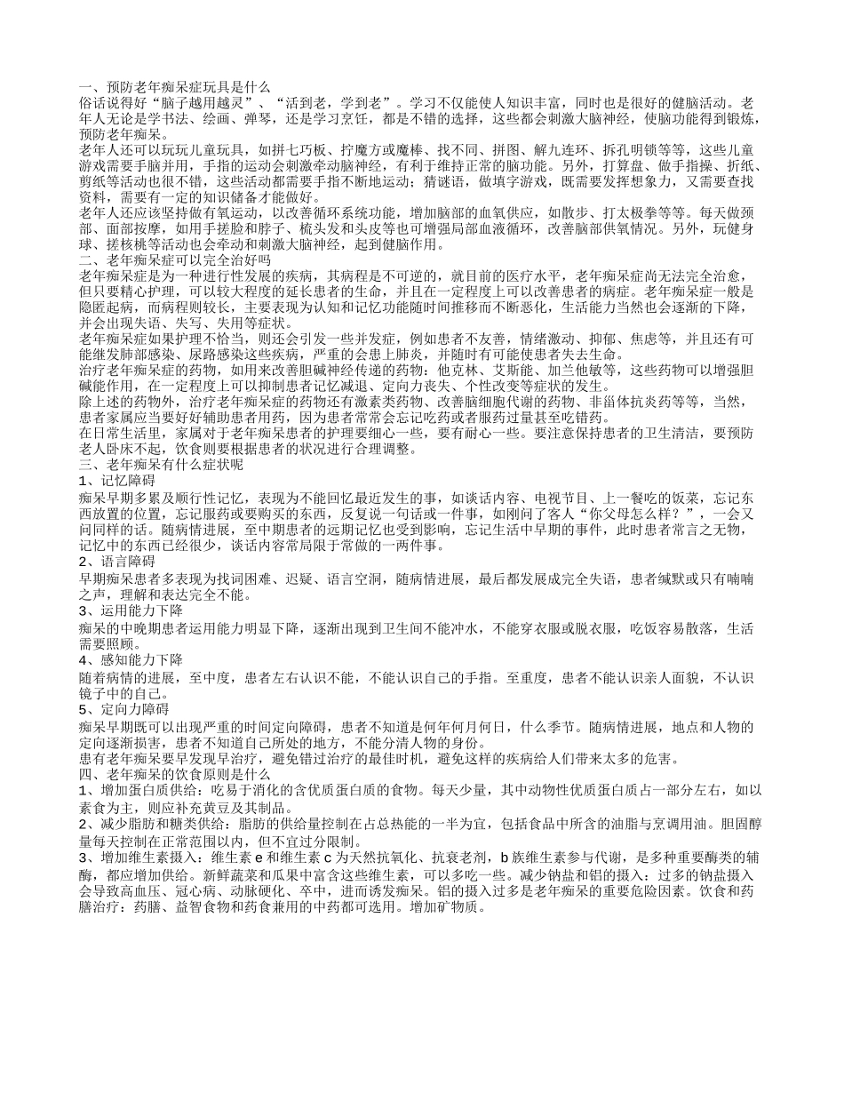 预防老年痴呆症玩具是什么 老年痴呆症能完全治好吗_第1页
