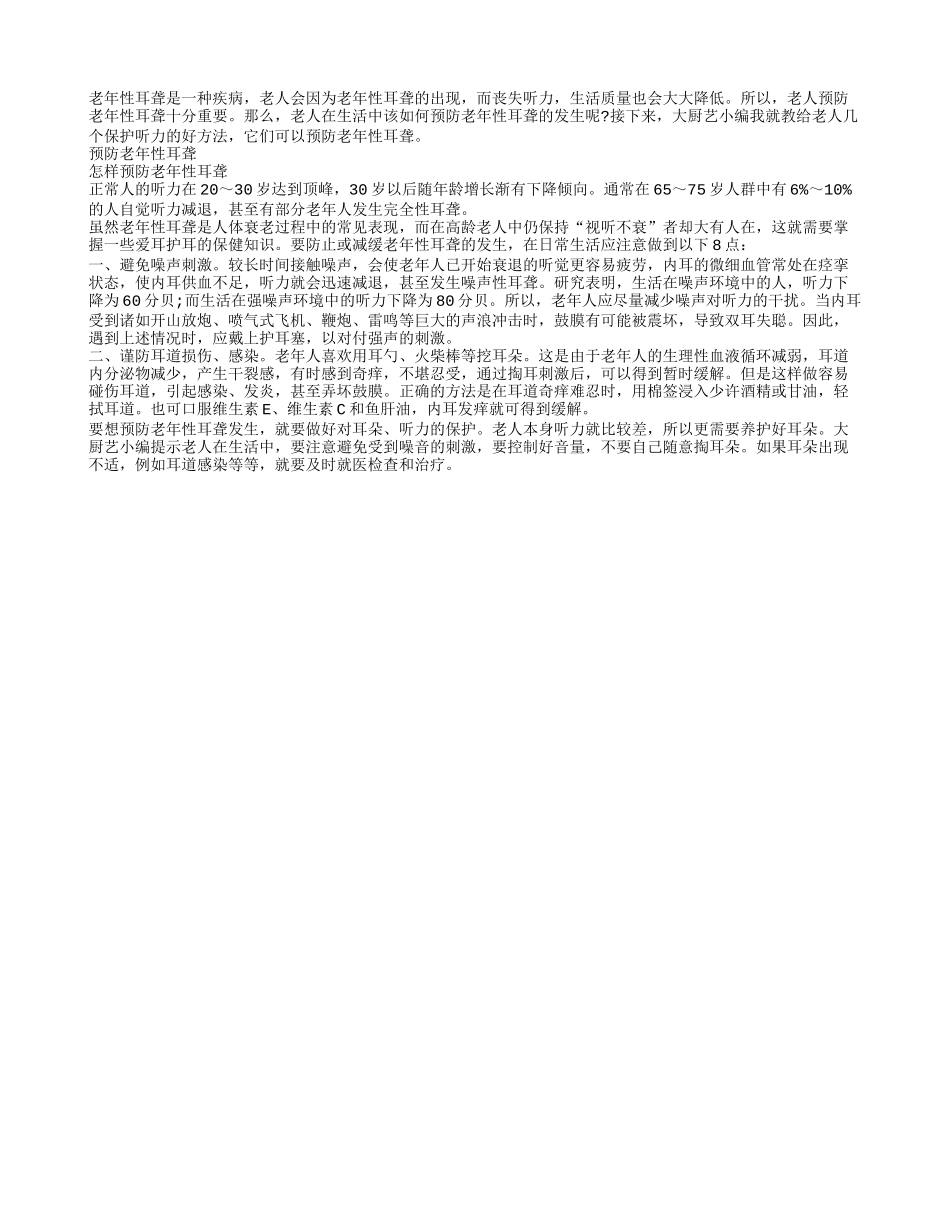 预防老年性耳聋有绝招_第1页