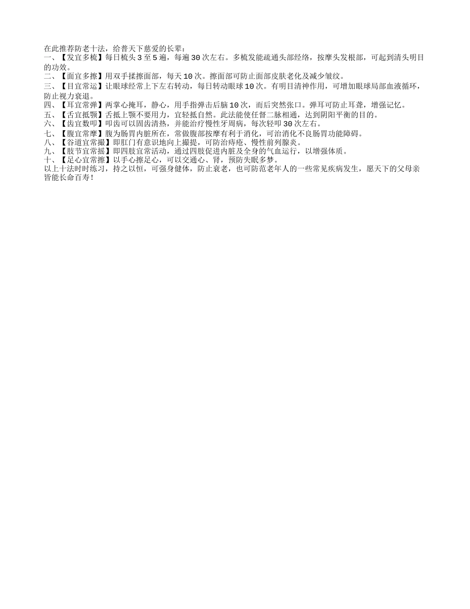 预防衰老十法让你长命百岁养性_第1页