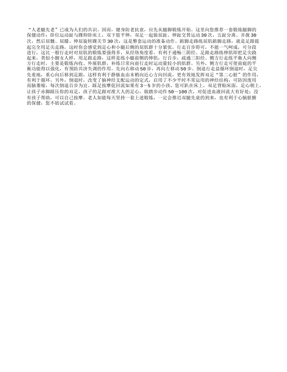 欲防衰老，　先练腿脚_第1页