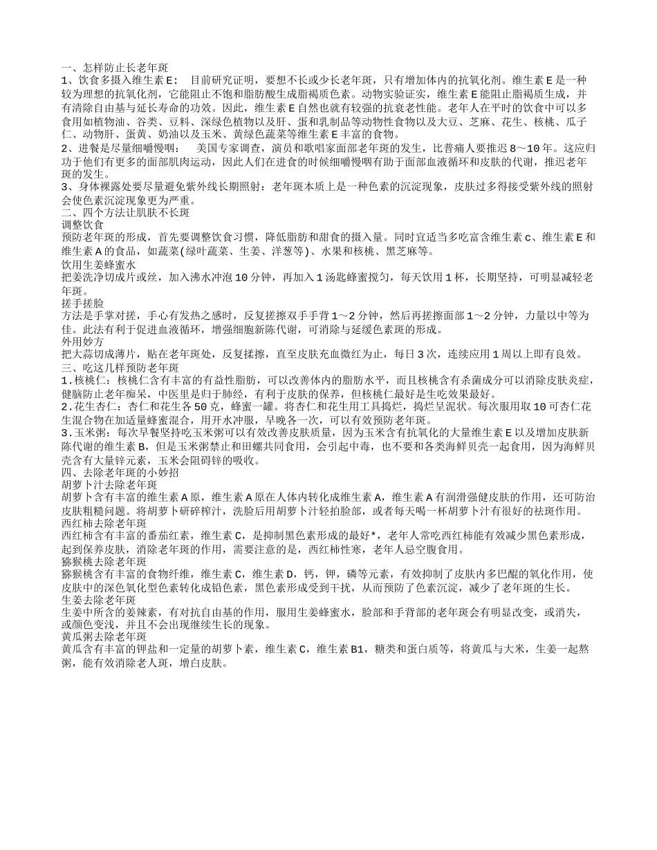 怎么防止长老年斑教你老年斑怎么去除_第1页