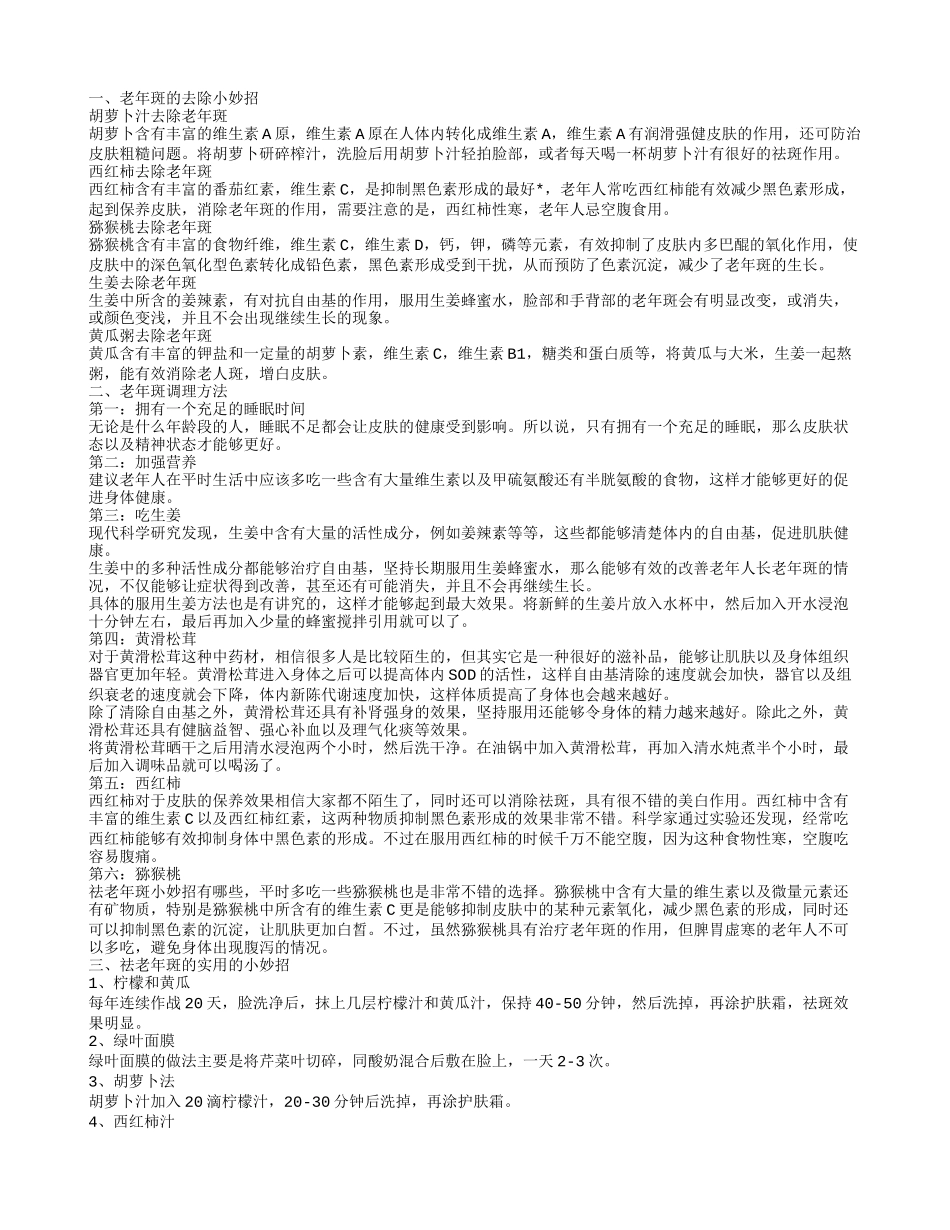 怎么祛老年斑老年斑的消除方法_第1页