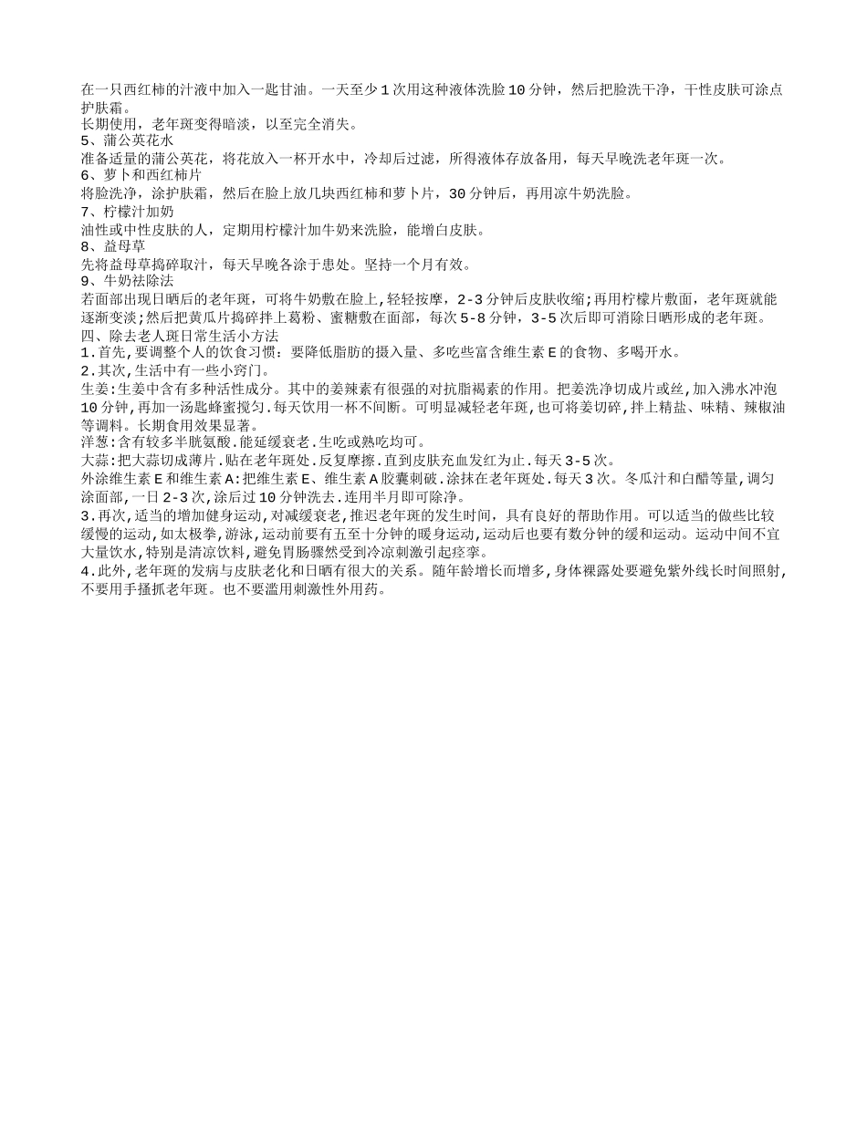 怎么祛老年斑老年斑的消除方法_第2页