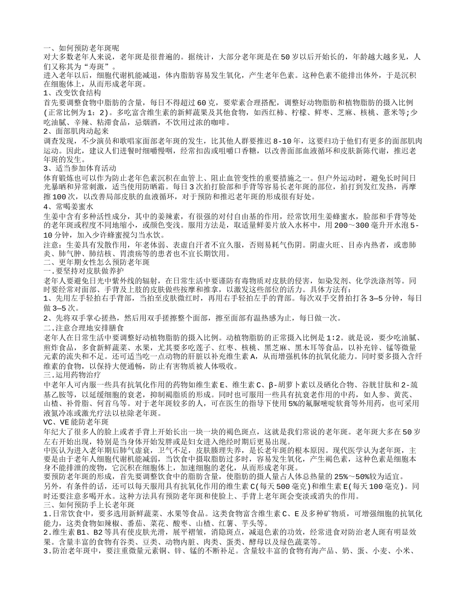 怎么预防老年斑,更年期女性怎么预防老年斑_第1页